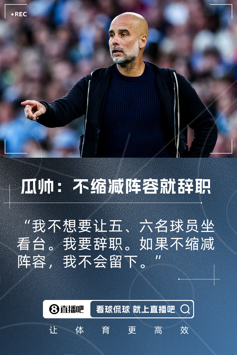 曼城主帅瓜迪奥拉放狠话 不缩减阵容将立即辞职 绝不容忍五六名球员沦为看客